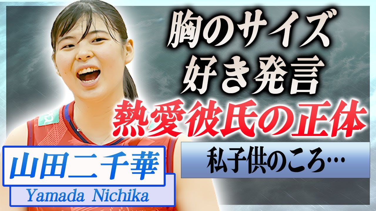 【衝撃】山田二千華の熱愛彼氏や家族の正体…"好き"と言い放った人物に驚きを隠せない…!『女子バレー』で活躍する選手の胸のサイズや凄すぎるバレー選手までの生い立ちに一同驚愕…!