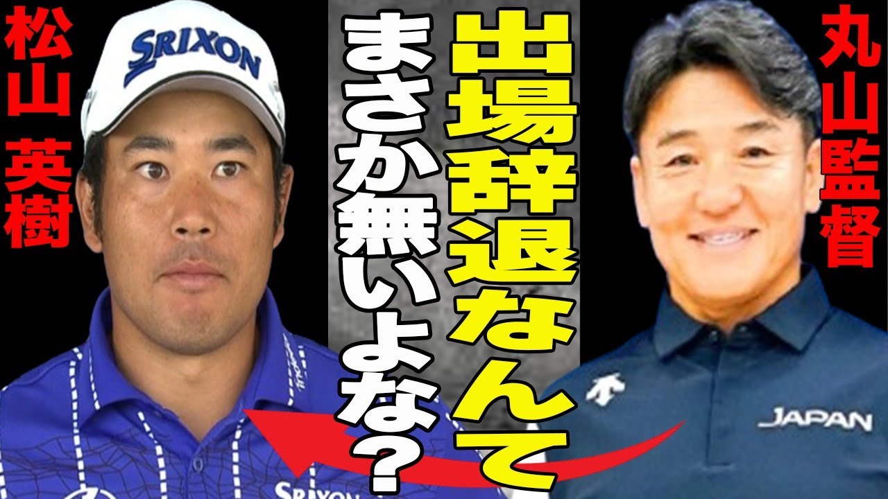 【ゴルフ】松山英樹が五輪出場辞退濃厚？五輪への思い”あまりない”発言で関係者も”ドン引き”！小泉直から”自覚ない”と苦言が…一体どうなる松山英樹とパリ五輪代表
