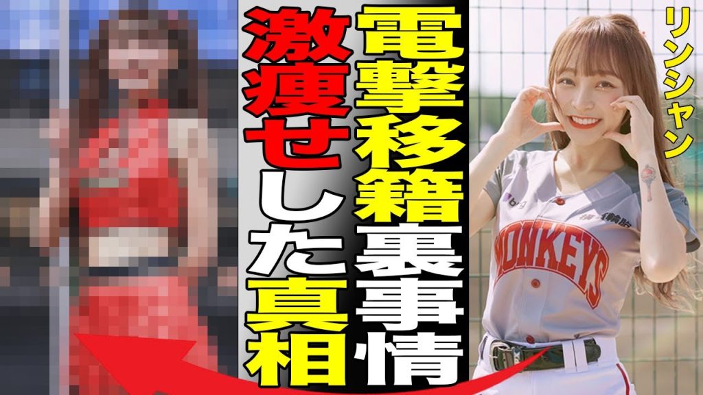 台湾人気チアガールのリンシャンが電撃移籍した裏事情とは！？激痩せの真相は病気が原因だった！？