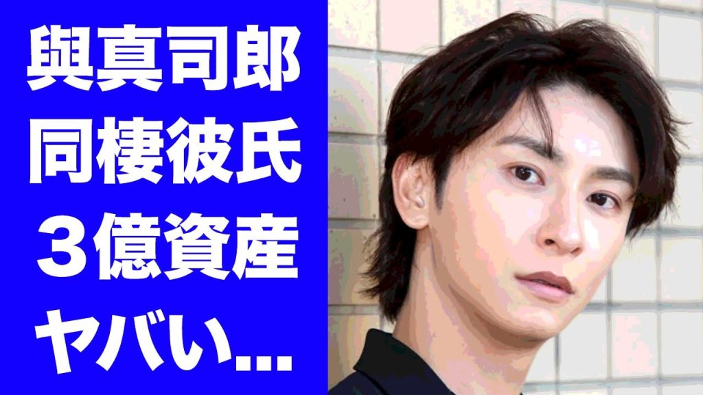 【驚愕】與真司郎が米国で同棲する"彼氏"の正体...副業で稼ぐ3億円の資産に驚きを隠せない...『AAA』で活躍するカミングアウトした歌手の現在の生活がヤバすぎた...