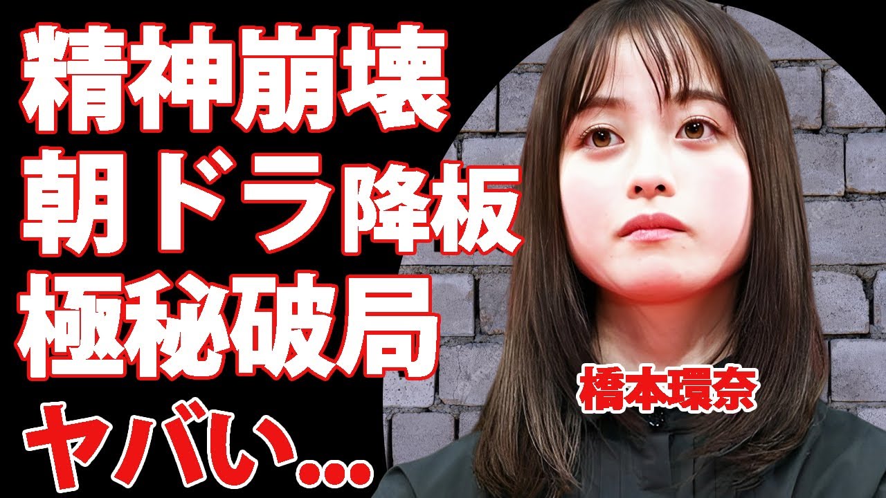 橋本環奈が精神崩壊したヤバすぎる現在...”千と千尋”休演後のアルコール中毒となった真相に驚きを隠せない...『朝ドラヒロイン女優』の降板する噂や恋人との極秘破局の実態がヤバすぎた...