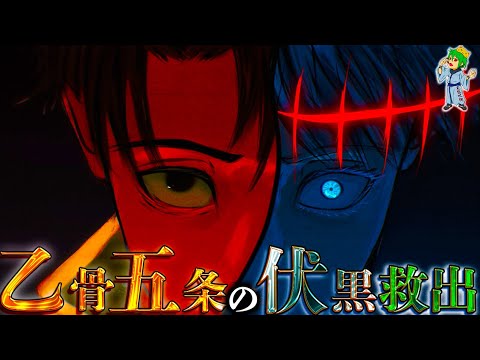 【呪術廻戦】乙骨五条の覚醒...乙骨五条の◯◯◯が伏黒救出の鍵...伏黒は宿儺から解放される...※ネタバレ注意【やまちゃん。考察】