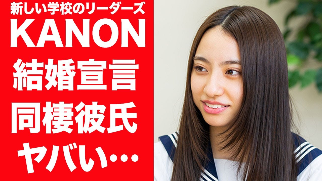 【驚愕】KANONの家族公認の熱愛彼氏の正体や周囲に漏らす"結婚発言"の真相に言葉を失う…！『新しい学校のリーダーズ』で有名なメンバーの同棲生活を送る現在…ライブで公開告白した真相に一同驚愕！