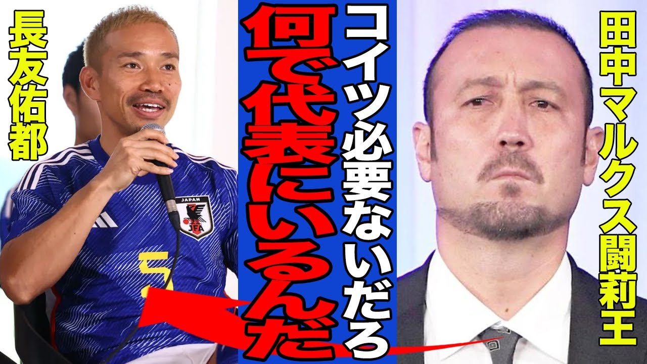 【衝撃】長友佑都が日本代表に居座り続ける”本当の理由”がヤバい…代表OBが口を揃えて不要論を唱える中で選ばれる真相に一同驚愕！！【サッカー日本代表】