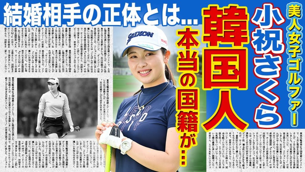 【女子ゴルフ】小祝さくらが韓国人と言われる真相がやばい！！美人女子ゴルファーの結婚相手の正体に一同驚愕！！父親との悲しすぎる別れ...現在の年収に驚きを隠せない！！