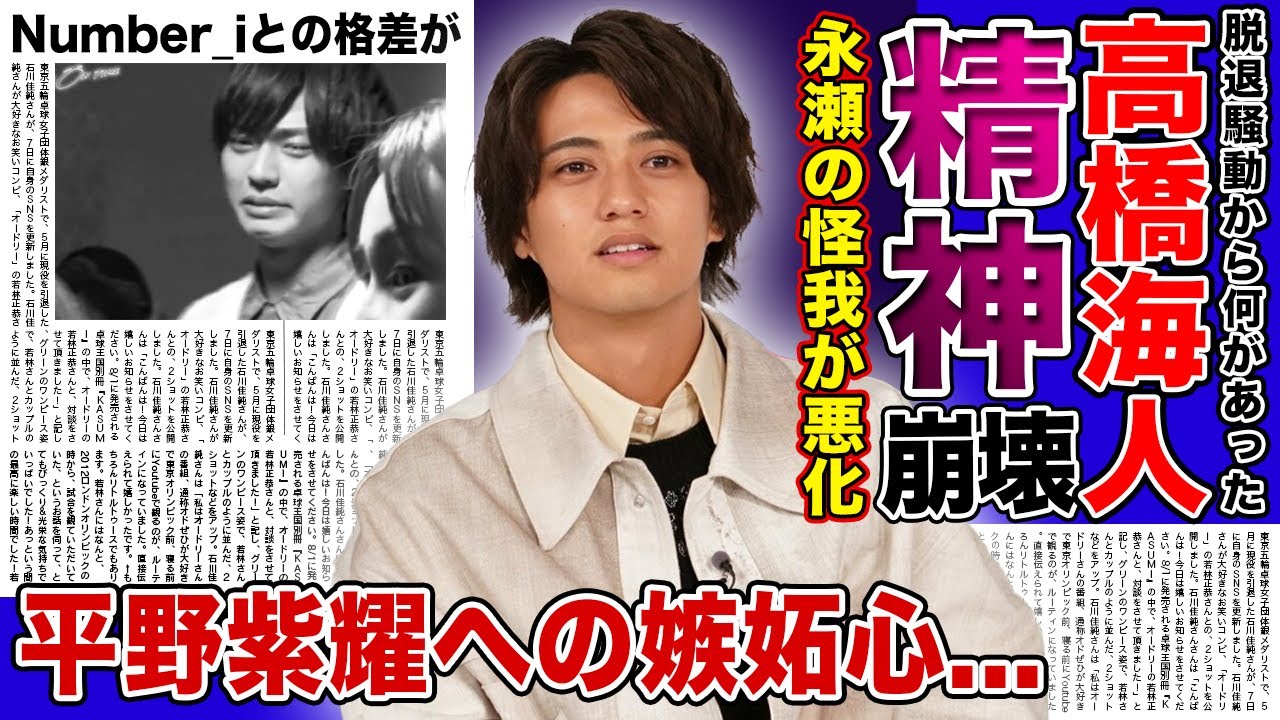 【衝撃】キンプリ・永瀬廉の怪我が悪化で復帰が不可能に!?高橋海人が精神崩壊している現在...顔色が悪くなっている真相に驚きを隠せない!!キンプリとNumber_iとの格差に一同驚愕!