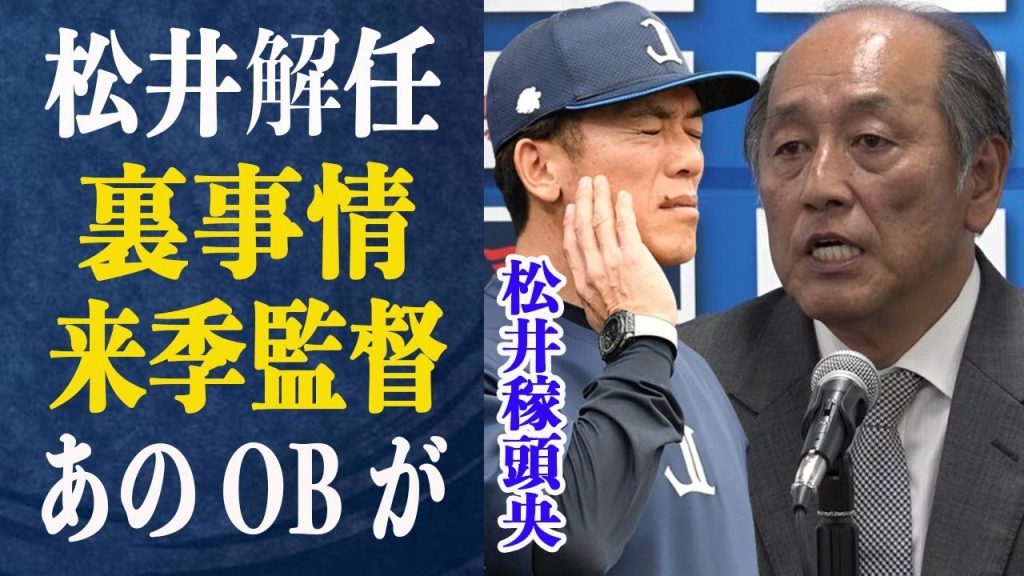 松井稼頭央がクビになった”親会社問題”に関する本当の理由がヤバイ！噂される来季監督は実は…球団内で出ている◯◯監督待望論とは一体！？