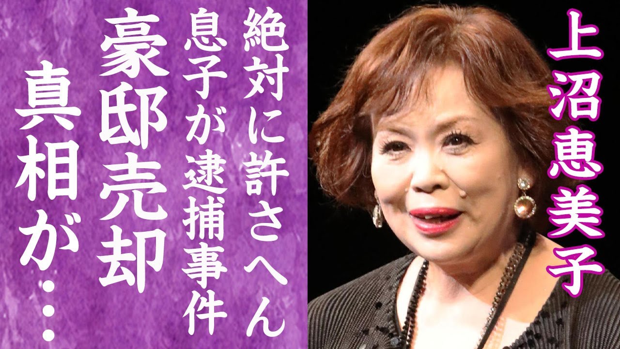 【驚愕】上沼恵美子が自ら暴露した複数の豪邸を売却した真相や"絶対に許さん"と嫌う人物の正体に言葉を失う…！『えみちゃんねる』で有名な元女性漫才師の息子が逮捕されていた真相や現在に一同驚愕…！