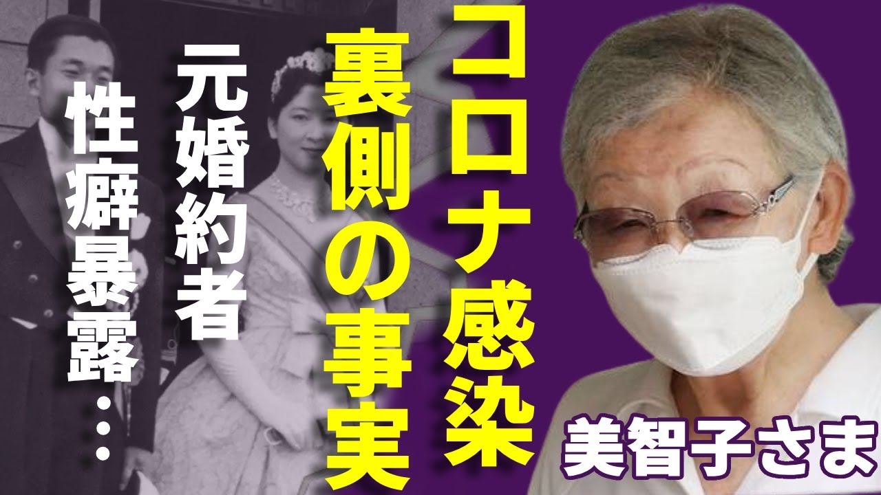 美智子さまがコロナ感染を発表...裏側に隠されたヤバい事実に一同驚愕...！「上皇后」の元婚約者が暴露したヤバい性癖...婚約破棄した理由に驚きを隠さない...