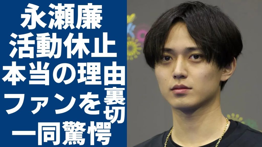 永瀬廉が活動休止した本当の理由...耳の怪我で聞こえない現在に言葉を失う...高橋海人らキンプリがファンを裏切った真相...新会社就任後も連続の悲劇に一同驚愕...！