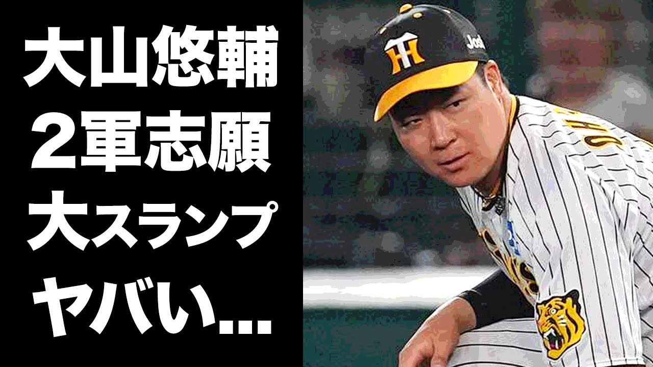 【驚愕】大山悠輔の２軍行きが実は自分から志願していた真相...自信を失った大スランプがヤバい...『阪神』の主砲が２軍でも出場しない裏側...主力の２軍落ちが続く阪神崩壊の実態に驚きを隠せない...