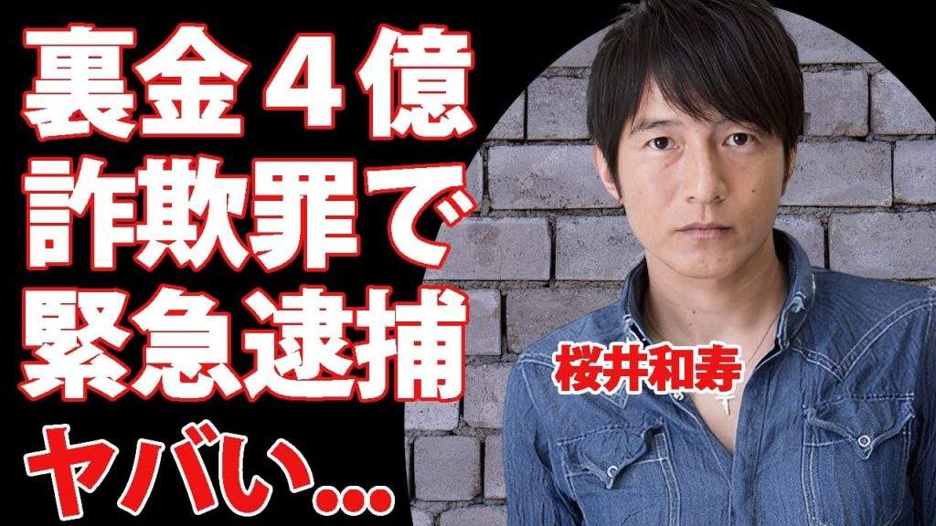 桜井和寿がコンサートの裏で作り続けた裏金４億円...ファンを裏切った行為や詐欺罪で緊急逮捕の真相に驚きを隠せない...『ミスチル』ボーカルの息子が父の正体を隠した理由がヤバすぎた...