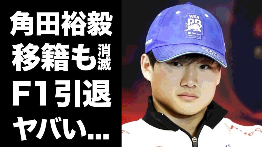 【驚愕】角田裕毅が昇格できない本当の理由...退団するも移籍先が決まらずF1引退の真相に驚きを隠せない...『F1』参戦４年目のレーサーがレッドブルから冷遇される原因がヤバすぎた...