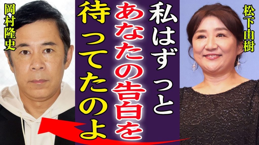 松下由樹と岡村隆史が実は両思いで繰り広げた熱愛の真相がヤバすぎた…！『ずっと待ってたのに…』大物女性歌手に彼氏を略奪され婚約破棄した真相や現在の結婚間近の男性の正体に言葉を失う…！