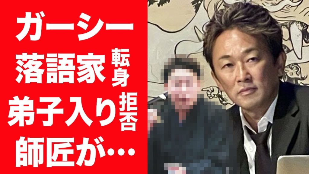 【驚愕】ガーシーが落語家転身を発表し先輩落語家らが漏らした皮肉すぎる本音や弟子入り拒否の真相に言葉を失う…！『東谷義和』の家族の正体や本当の国籍に一同驚愕…！