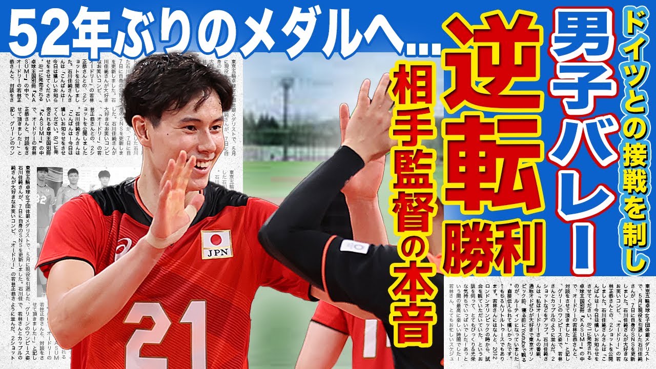 【男子バレー】日本代表がドイツに逆転勝利!!敵国監督が語った日本の強さに驚きを隠せない!!オリンピック52年ぶりのメダル獲得が確実と言われる本当の理由とは!?