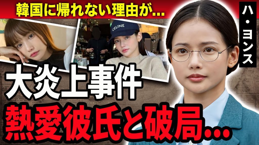 【衝撃】虎に翼・"崔香淑"役を演じるハ・ヨンスが日本に来た本当の理由…韓国で大炎上した事件に言葉を失う…！『朝ドラ』で活躍する女優と熱愛彼氏との切ない別れやAV進出の真相に一同驚愕…！