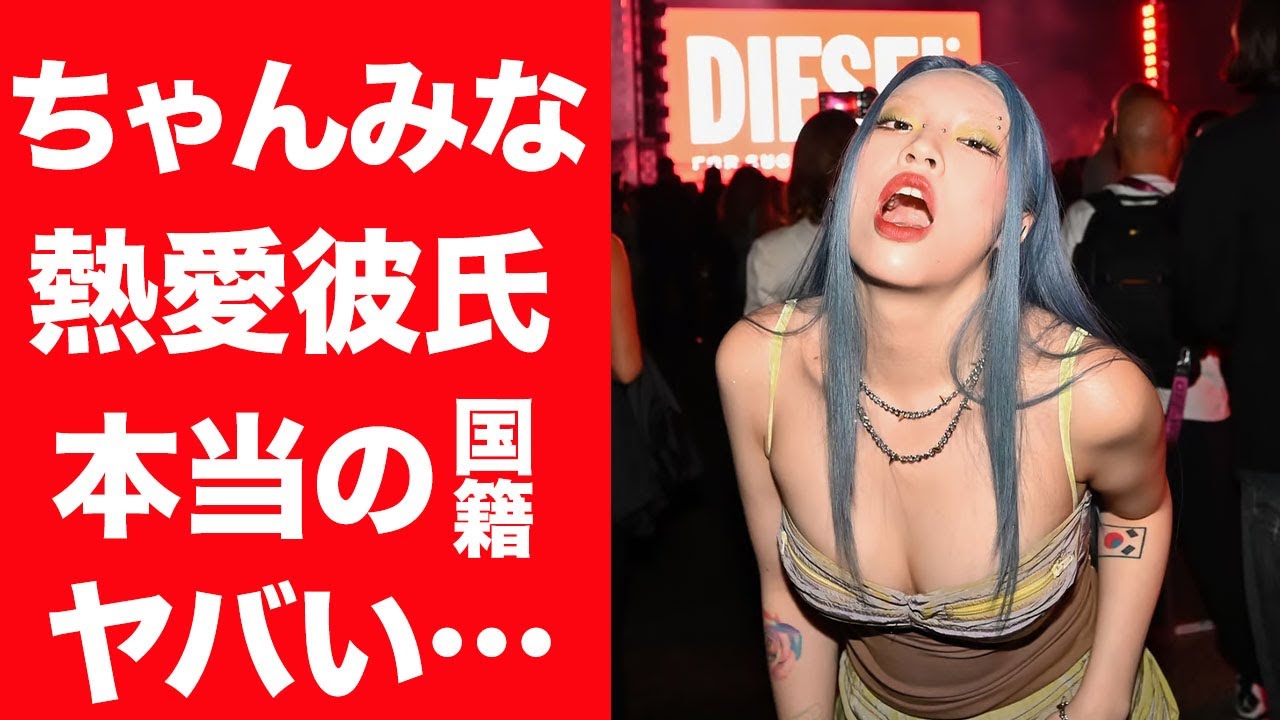 【驚愕】ちゃんみなの熱愛彼氏の正体や本当の国籍…壮絶すぎる生い立ちに言葉を失う…！『練馬のビヨンセ』で有名な女性ラッパーの"いじめ被害"の真相や家族の正体に一同驚愕…！