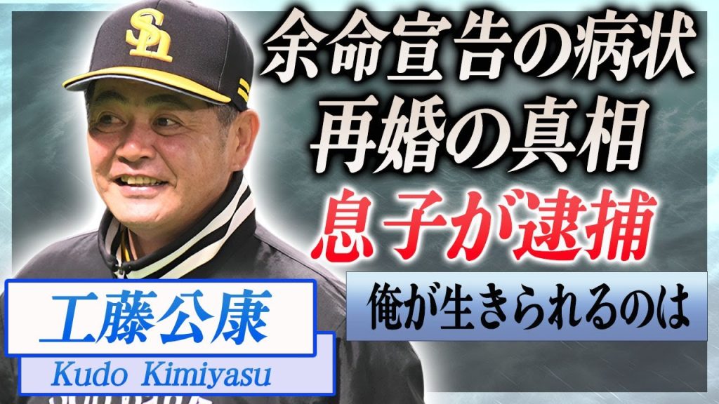 【衝撃】工藤公康の余命宣告を受けた現在の病状を支える妻との馴れ初めや5人の子供の現在に言葉を失う…！『ソフトバンク』元監督が実は再婚と言われる理由や息子が逮捕間近の真相に一同驚愕…！