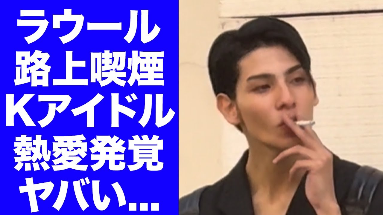 【驚愕】ラウールの路上喫煙が発覚...目黒蓮が明かしたタバコを始めた理由に驚きを隠せない...『SnowMan』の人気メンバーのKPOPアイドルとの極秘恋愛の実態がヤバすぎた...