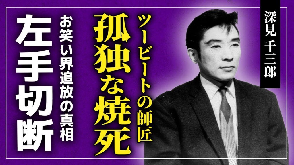 【衝撃】深見千三郎が左手を切断した真相がやばい...弟子・ビートたけしに残した言葉とは！？妻との悲しい別れ・酒に溺れた最期...笑いの師匠の孤独な焼死事件に一同驚愕！！