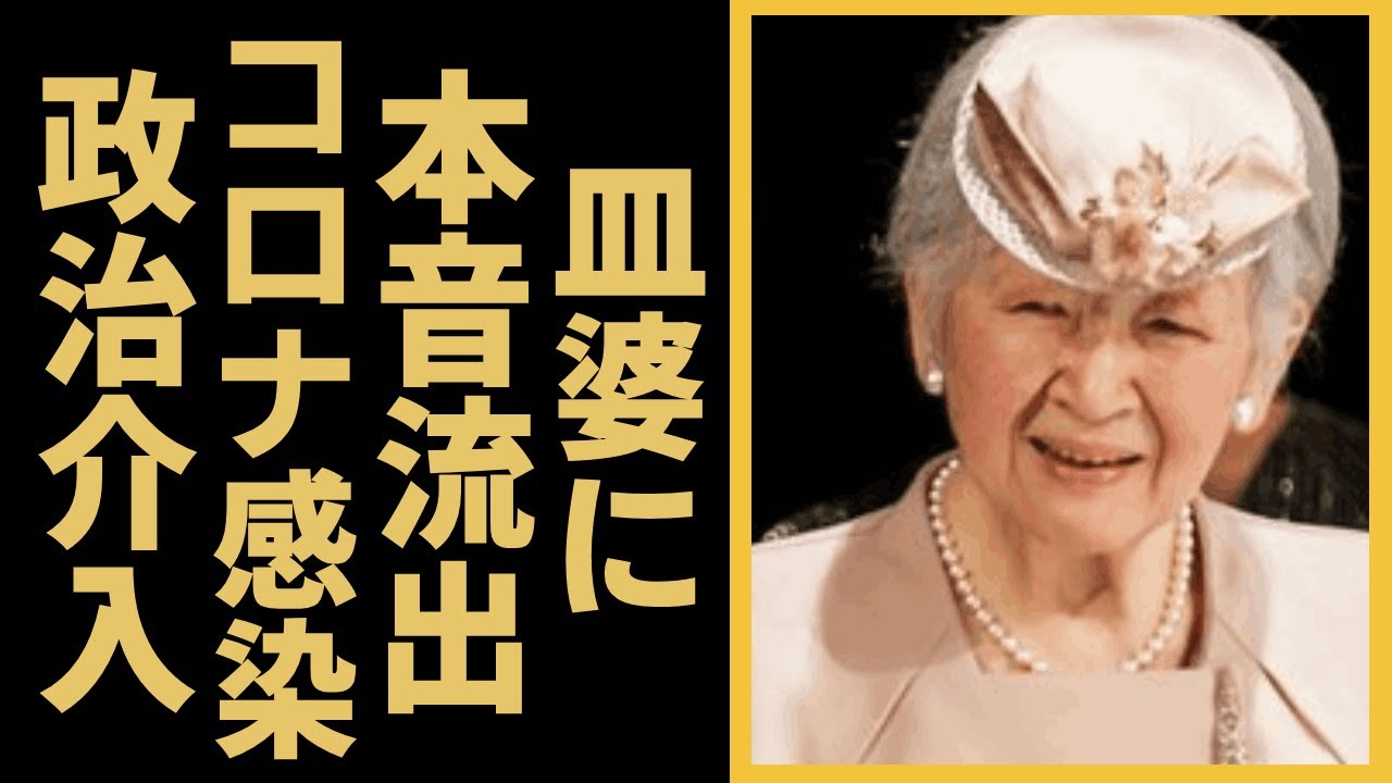 「皿婆」に本音流出...それにに対する反応...美智子さまコロナ感染の裏にはヤバい事実が隠されていた…