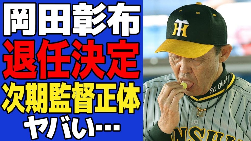 【衝撃】岡田彰布監督の今季限りでの退任が決定でヤバい…不可解な選手起用増加の真相に一同驚愕！！退任を決定づけた理由に絶句…【プロ野球】