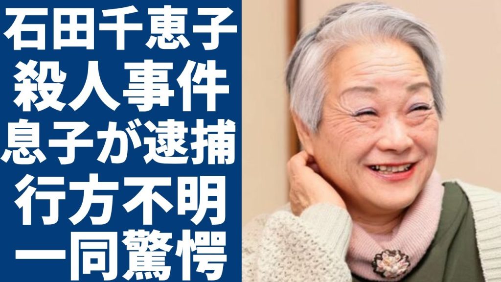 石田千恵子の息子が殺人事件に巻き込まれ逮捕された真相...大家族から消えた３人の現在に一同驚愕...！『7男2女11人の大家族石田さんチ！』の高額なギャラや死去した家族に言葉を失う...