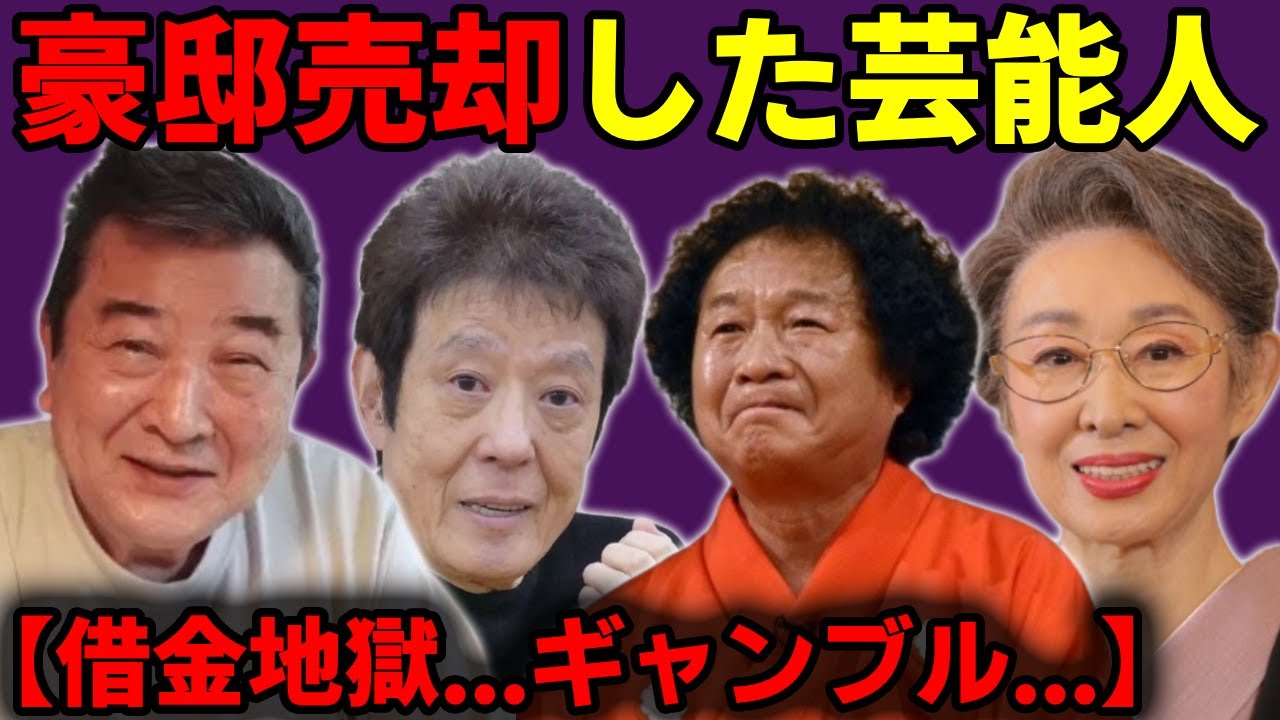 衝撃の理由で豪邸売却した芸能人達...【借金地獄...ギャンブル...】