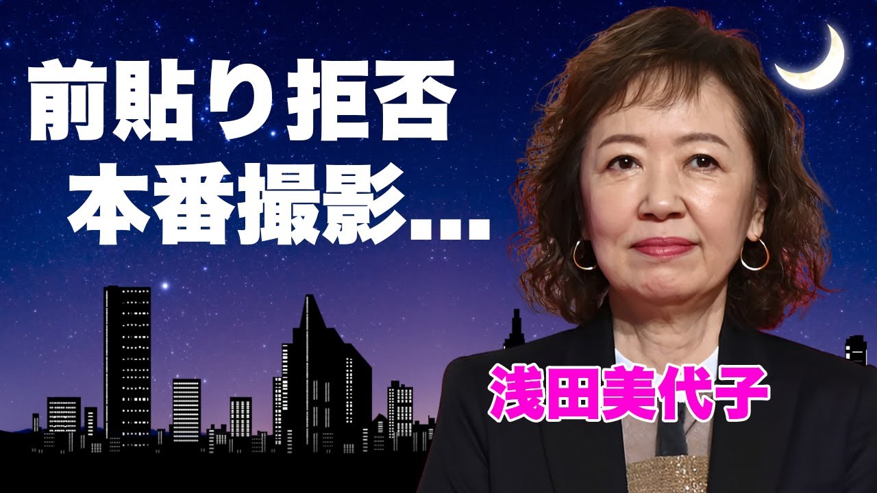 浅田美代子が実は撮影中に前貼りなしで挑んだ濡れ場の真相…60代になってなお衰えない性欲に言葉を失う…『釣りバカ日誌』で有名な女優が"明石家さんま"にブチギレた事件の真相に驚きを隠せない…