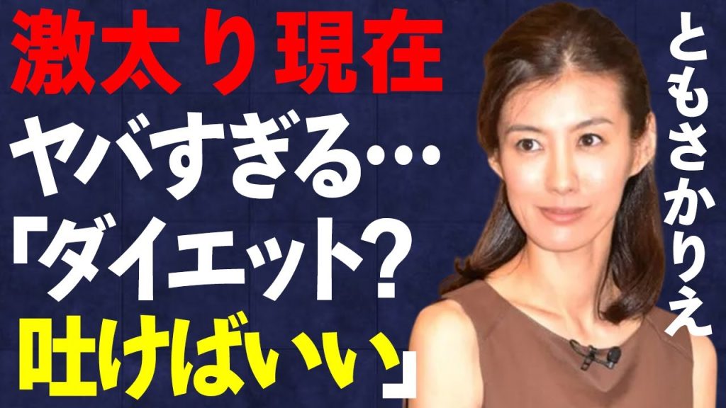 ともさかりえ、激太りした現在の姿が衝撃…「ダイエットは吐けばいい」」拒食症の過去に言葉を失う…