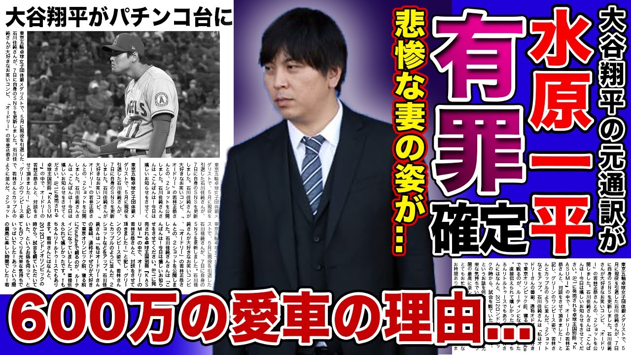【衝撃】水原一平が600万の愛車を持つ現在...罪を認めた元通訳の判決に驚きを隠せない！！離婚しなかった妻の悲惨な姿に一同驚愕！！大谷翔平がパチンコ台に起用される！？