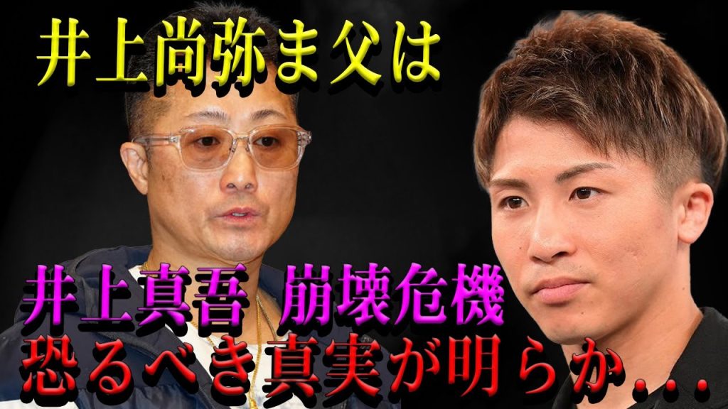 【速報】井上尚弥ま父は井上真吾 崩壊危機恐るべき真実が明らか...