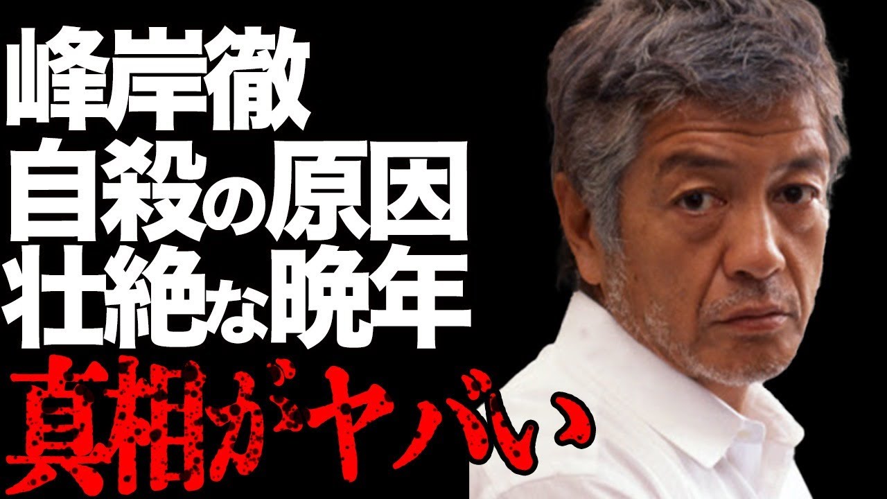 峰岸徹が“岡田有希子”の“自●”の原因と非難され続けた俳優の衝撃の半生…がん闘病と壮絶な晩年に言葉を失う…