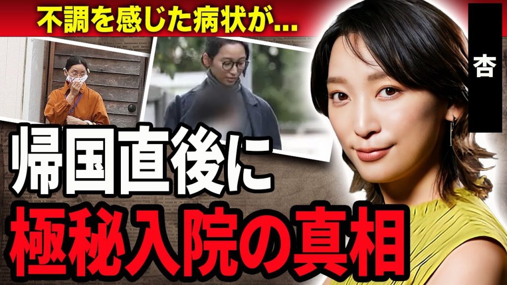 【衝撃】杏が緊急帰国し実は極秘入院していた真相…過酷すぎる現在や病状に驚きを隠せない…！『ごちそうさん』で有名な女優がフランスへ移住した理由や子供へのいじめに言及した本音に一同驚愕…！