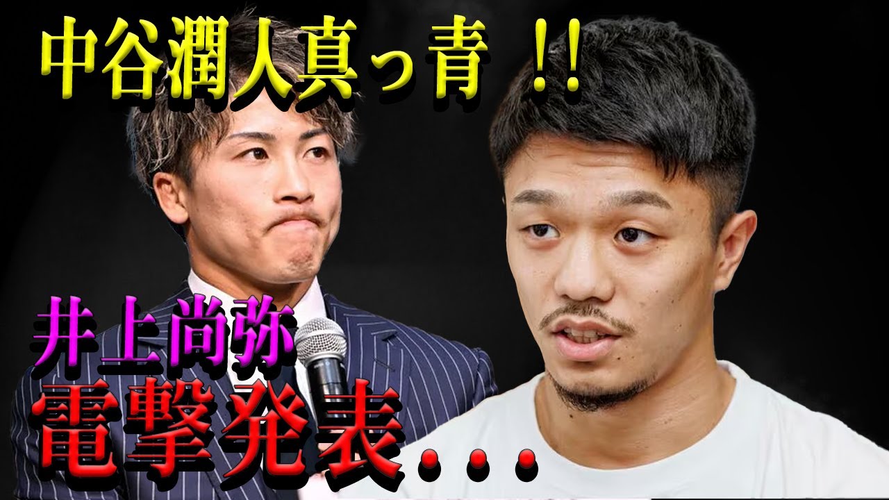 【速報】中谷潤人真っ青 !!井上尚弥電撃発表...