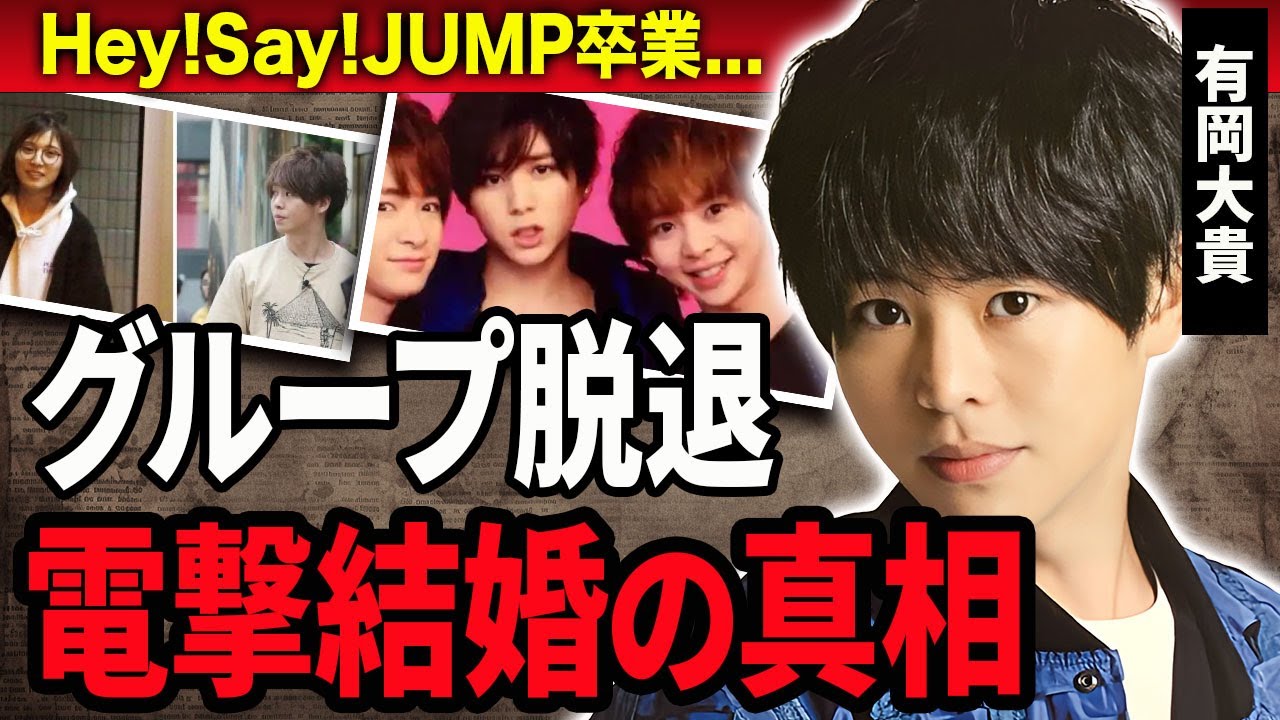 【衝撃】Hey!Say!JUMP・有岡大貴が松岡茉優と結婚を発表…グループを脱退する真相に驚きを隠せない…！『ジャニーズ』で活躍するアイドルが交際7年の間の匂わせがヤバすぎた…！