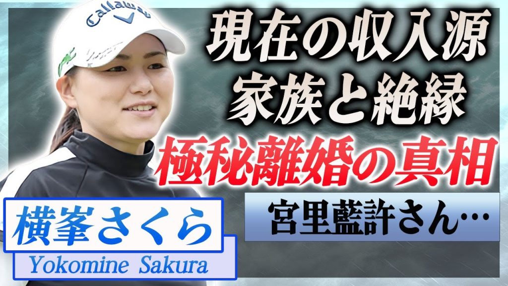 【衝撃】横峯さくらが夫と極秘離婚していた真相や家族と絶縁したと言われる現在に言葉を失う…！『プロ女子ゴルファー』の現在の収入源や宮里藍との埋まらない確執の真相に一同驚愕…！