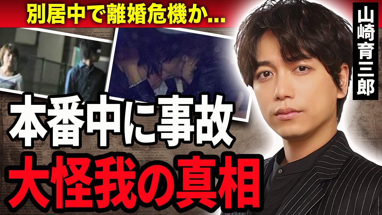 山崎育三郎が本番中に事故に遭い大怪我を負った真相に驚きを隠せない…！『エール』で有名な俳優が妻・安倍なつみと別居や離婚危機の真相…実は略奪婚だった実態に言葉を失う…！