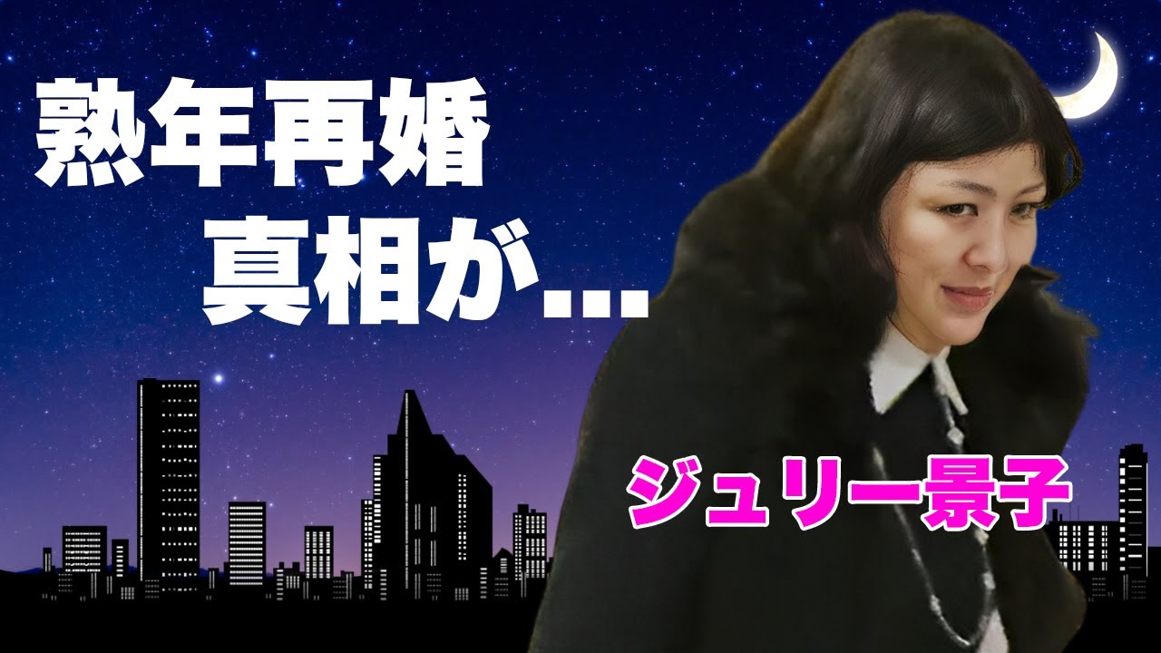 ジュリー景子が旧ジャニーズを退任発表...精神崩壊した元社長を献身的に支える熟年再婚した夫の正体に言葉を失う...『金八先生』でも活躍した元女優の抱える難病に驚きを隠せない...