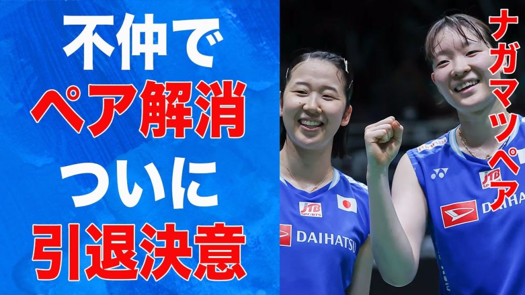 日本代表”ナガマツ”ペアの決め事…引退決意の真相と浮かび上がってきた問題点が…