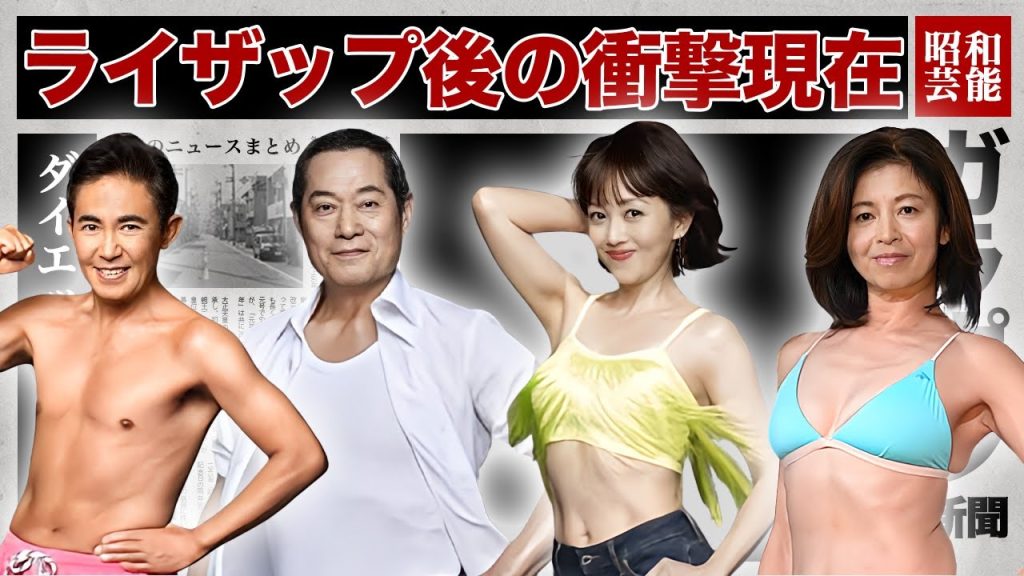 リバウンド失敗！ライザップに挑戦した芸能人・有名人の衝撃現在１０選【激変ダイエット】