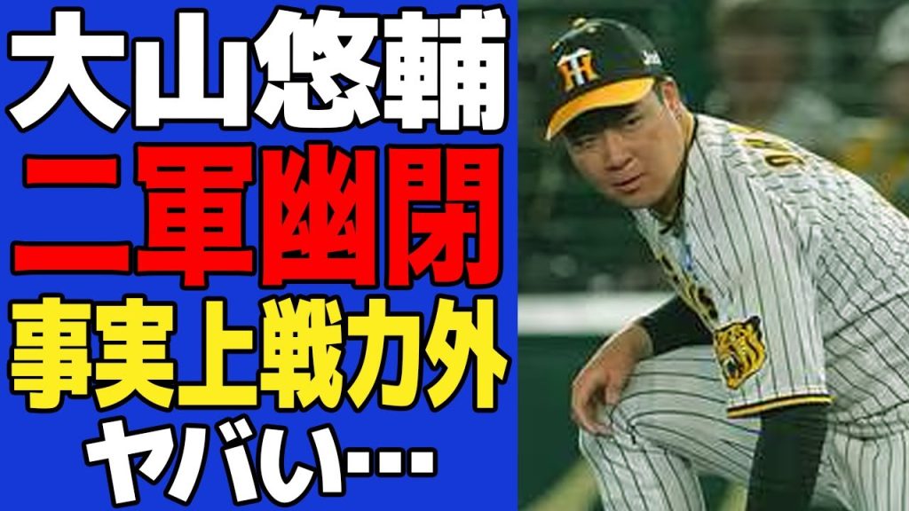 【衝撃】大山悠輔の二軍降格が事実上戦力外だと言われる理由がヤバい…岡田彰布監督が完全に見限った真相に一同驚愕！！【プロ野球】