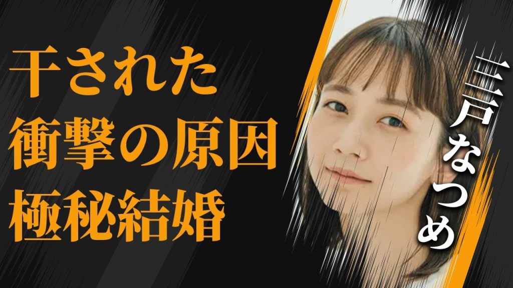 三戸なつめが芸能界から干された原因とは…極秘結婚の相手の正体に言葉を失う…『前髪を切りすぎた』で有名な女優の現在の姿に驚きを隠せない…