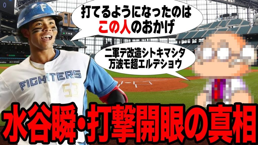 水谷瞬が大ブレイクを果たした真相に驚きを隠せない…悩めるロマン砲を改造し開花させた人物の正体に一同驚愕！！万波中正を超えると言われている素質の高さに愕然…【プロ野球】