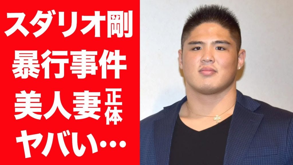 【驚愕】スダリオ剛が相撲界をクビになった暴行事件や弟子たちにした鬼畜すぎる所業に言葉を失う…！『ブレイキングダウン』で活躍する選手を支える美人妻の正体や年収に一同驚愕…！