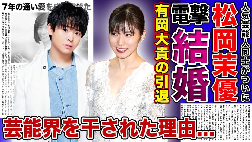【衝撃】Hey!Say!JUMP有岡大貴と松岡茉優の電撃結婚の真相がやばい！！人気アイドルグループで活躍する有岡が脱退する！？知念侑李との密会の真相...人気女優が芸能界を干される理由とは！？