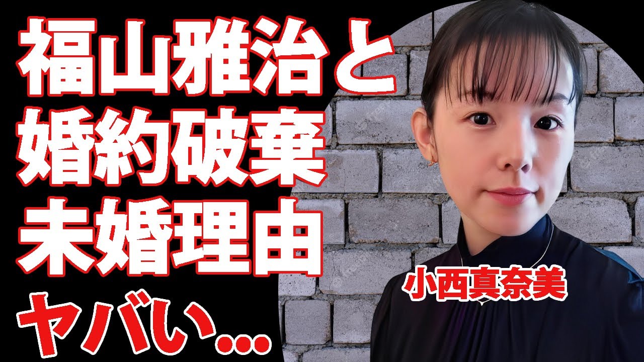 小西真奈美が福山雅治と婚約破棄となった理由...未だに結婚しない理由に驚きを隠せない...『ちゅらさん』でも活躍した女優が芸能界から消された原因に言葉を失う...