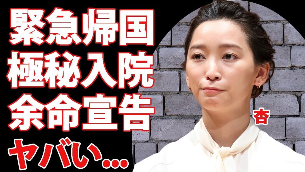杏が緊急帰国し"極秘入院"した真相...精神崩壊した現在に言葉を失う...『日本沈没』でも活躍した女優の実母に訴訟された事件...子供のイジメの実態がヤバすぎた...