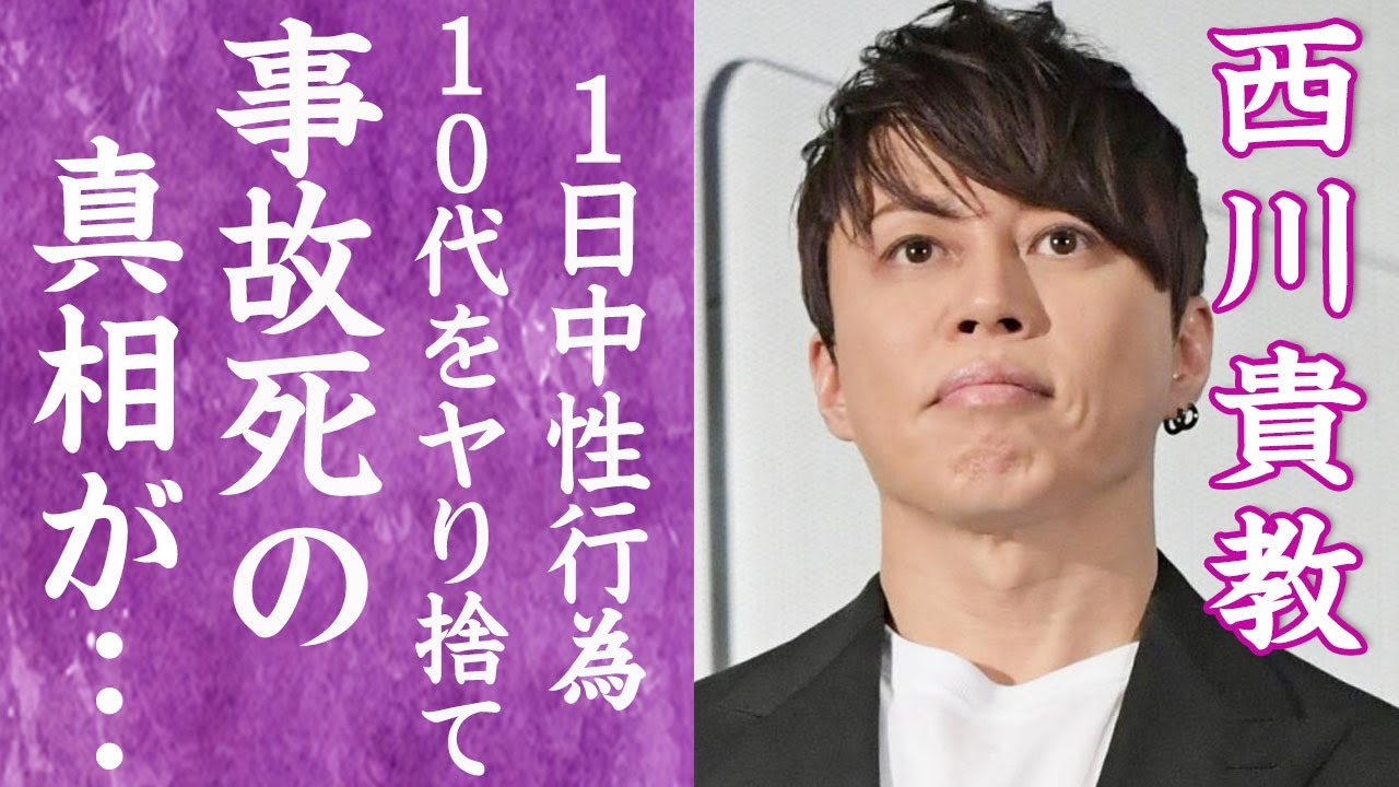【驚愕】西川貴教がヤリ捨てた10代女性の正体や事故死の真相…暴露された"一晩10回戦"の異常な性癖に言葉を失う…！『WHITE BREATH』で有名な歌手が再婚した妻の正体や子供の現在に一同驚愕…！